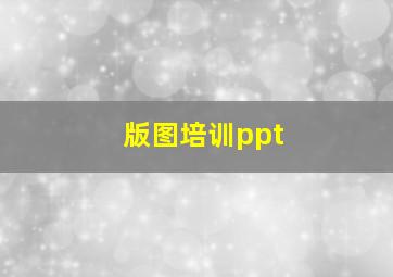 版图培训ppt