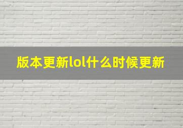 版本更新lol什么时候更新