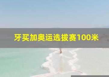 牙买加奥运选拔赛100米