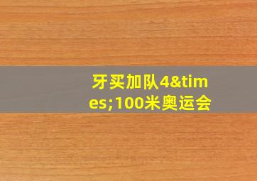 牙买加队4×100米奥运会