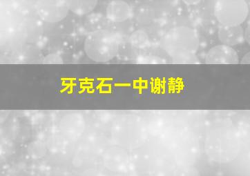 牙克石一中谢静