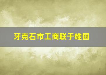 牙克石市工商联于维国