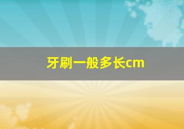 牙刷一般多长cm