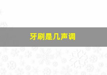 牙刷是几声调