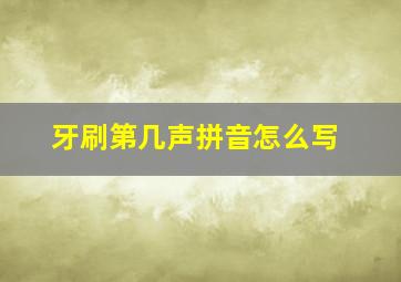 牙刷第几声拼音怎么写