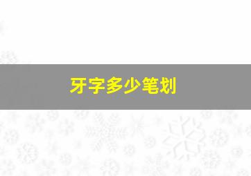 牙字多少笔划