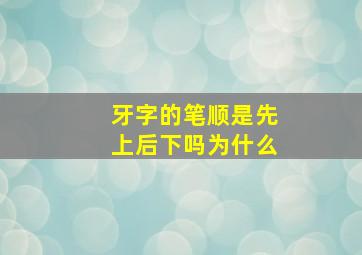 牙字的笔顺是先上后下吗为什么