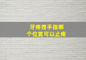 牙疼捏手指哪个位置可以止疼