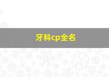 牙科cp全名