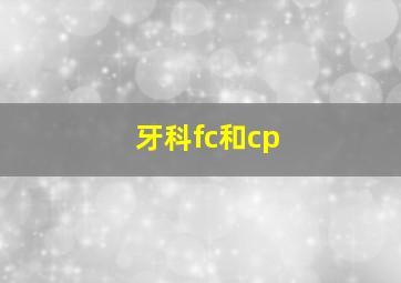 牙科fc和cp