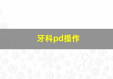 牙科pd操作