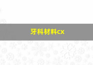 牙科材料cx