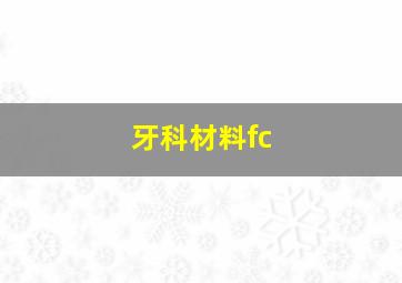 牙科材料fc