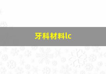 牙科材料lc