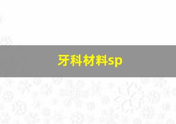 牙科材料sp