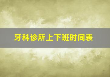 牙科诊所上下班时间表