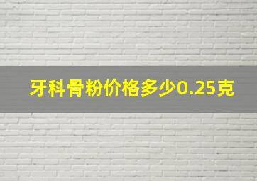 牙科骨粉价格多少0.25克