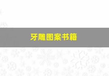 牙雕图案书籍