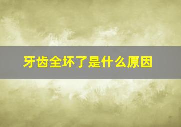 牙齿全坏了是什么原因