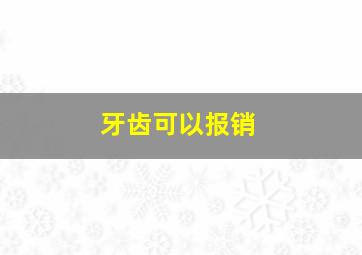 牙齿可以报销