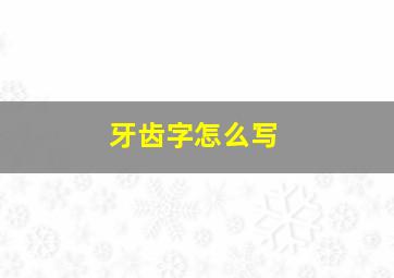 牙齿字怎么写