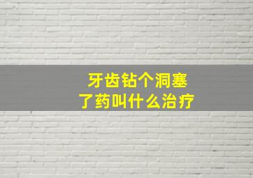 牙齿钻个洞塞了药叫什么治疗