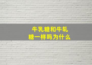 牛乳糖和牛轧糖一样吗为什么