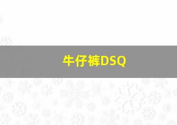 牛仔裤DSQ