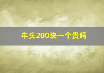 牛头200块一个贵吗