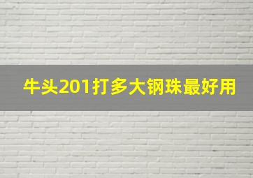 牛头201打多大钢珠最好用