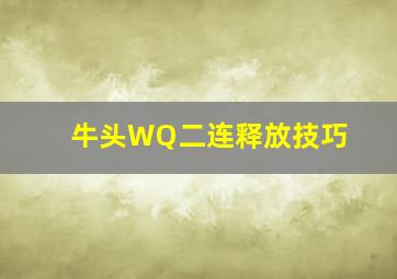 牛头WQ二连释放技巧