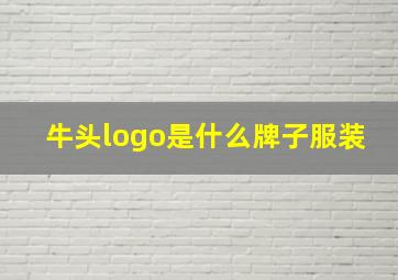 牛头logo是什么牌子服装