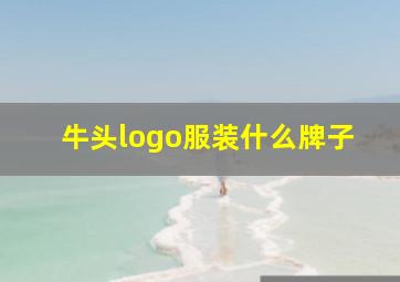 牛头logo服装什么牌子