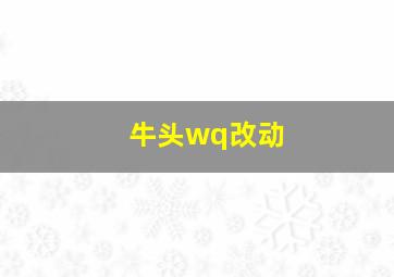 牛头wq改动