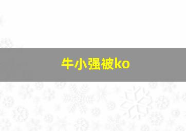 牛小强被ko