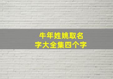 牛年姓姚取名字大全集四个字