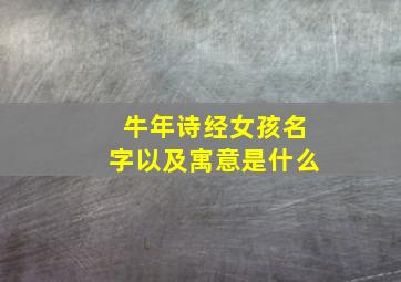 牛年诗经女孩名字以及寓意是什么