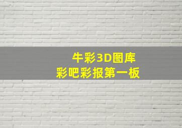 牛彩3D图库彩吧彩报第一板