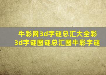 牛彩网3d字谜总汇大全彩3d字谜图谜总汇图牛彩字谜