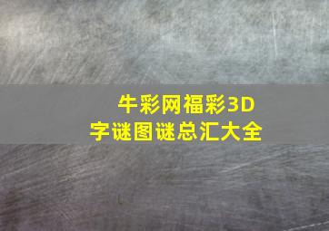 牛彩网福彩3D字谜图谜总汇大全