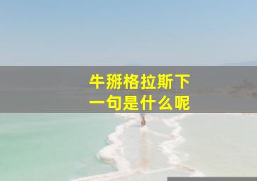 牛掰格拉斯下一句是什么呢