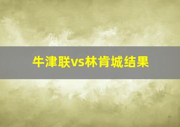 牛津联vs林肯城结果