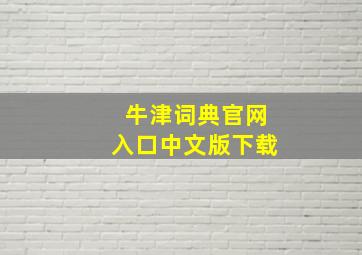 牛津词典官网入口中文版下载