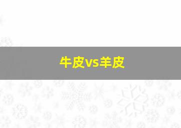 牛皮vs羊皮