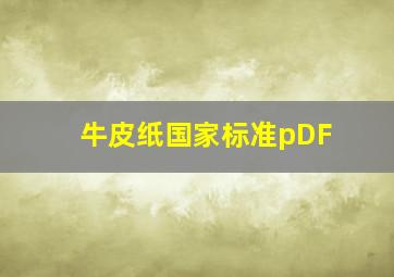 牛皮纸国家标准pDF