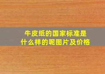 牛皮纸的国家标准是什么样的呢图片及价格