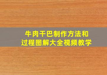 牛肉干巴制作方法和过程图解大全视频教学