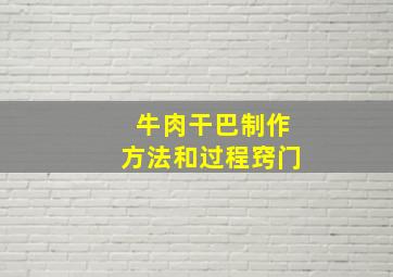 牛肉干巴制作方法和过程窍门