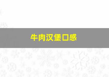 牛肉汉堡口感