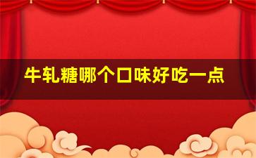 牛轧糖哪个口味好吃一点